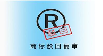 <a href=http://www.divorcenet.cn/shangbiao/bhfs.html target=_blank class=infotextkey>商標駁回復審</a>后多久下裁定