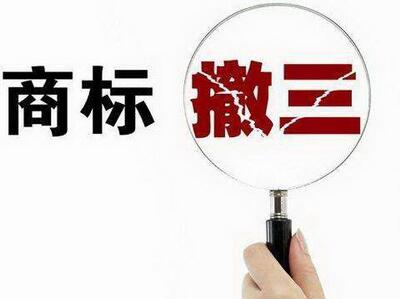 <a href=http://www.divorcenet.cn/shangbiao/sbcs.html target=_blank class=infotextkey>商標(biāo)撤三</a>