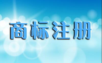 商標(biāo)注冊需要多久下證