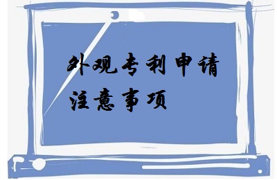 <a href=http://www.divorcenet.cn/zhuanli/wgzl.html target=_blank class=infotextkey>外觀專利</a>申請注意事項